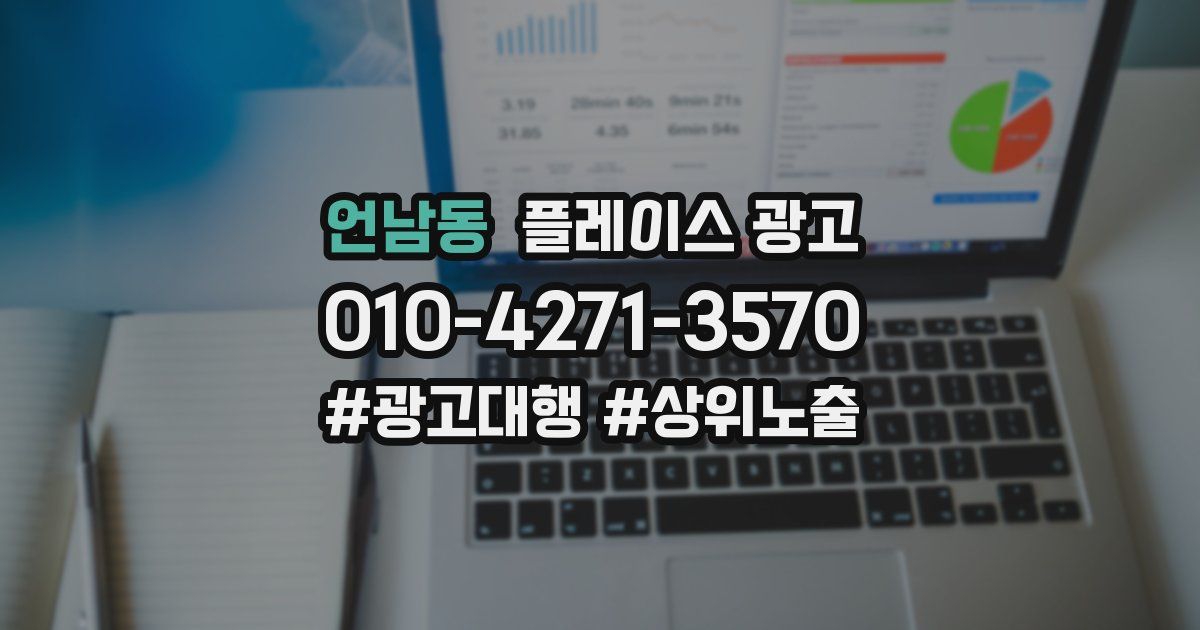 언남동 플레이스 광고