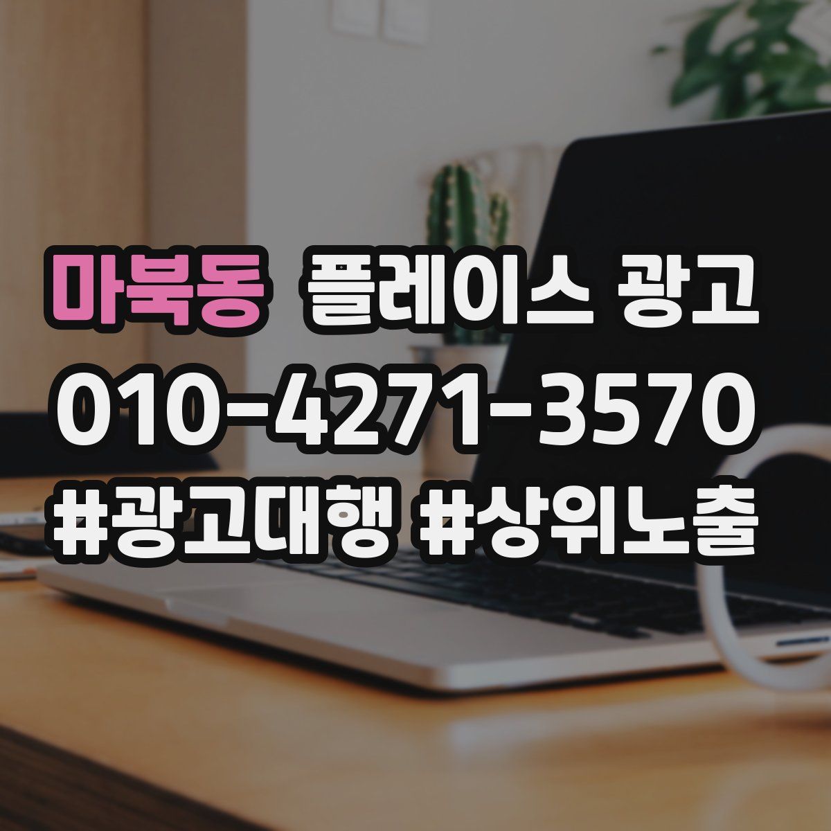 마북동 플레이스 광고