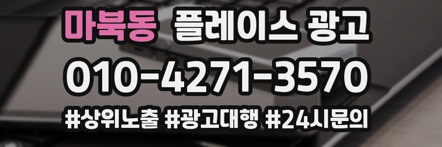 마북동 플레이스 광고