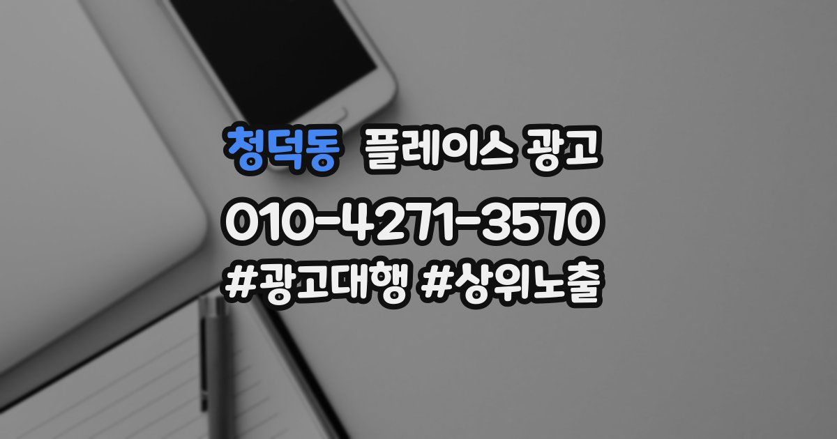 청덕동 플레이스 광고