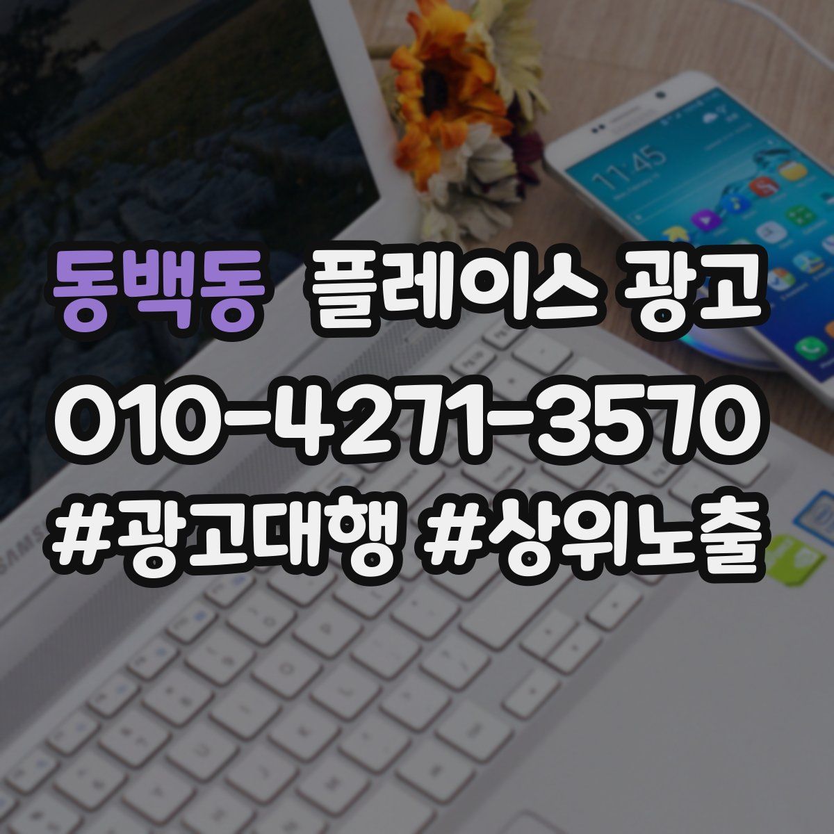동백동 플레이스 광고