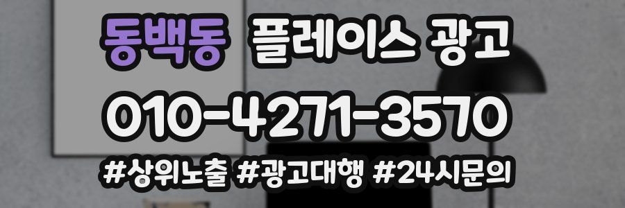 동백동 플레이스 광고