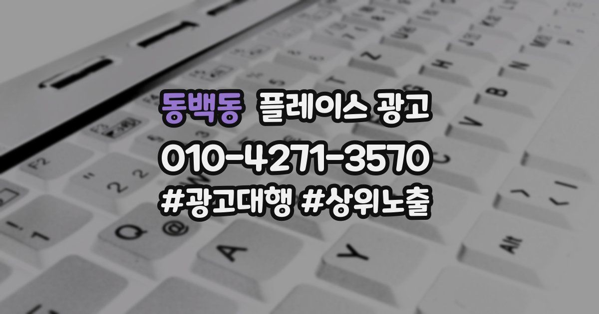 동백동 플레이스 광고