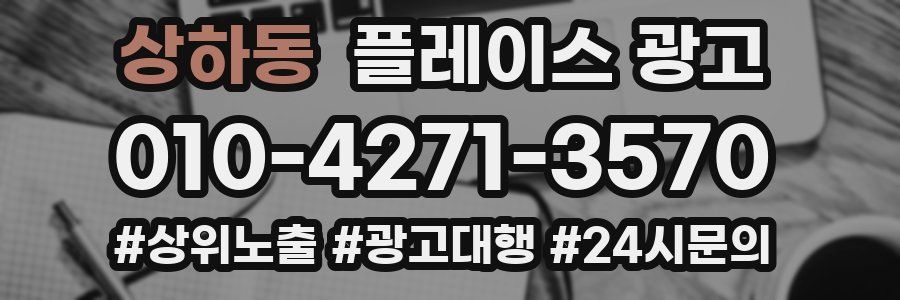 상하동 플레이스 광고
