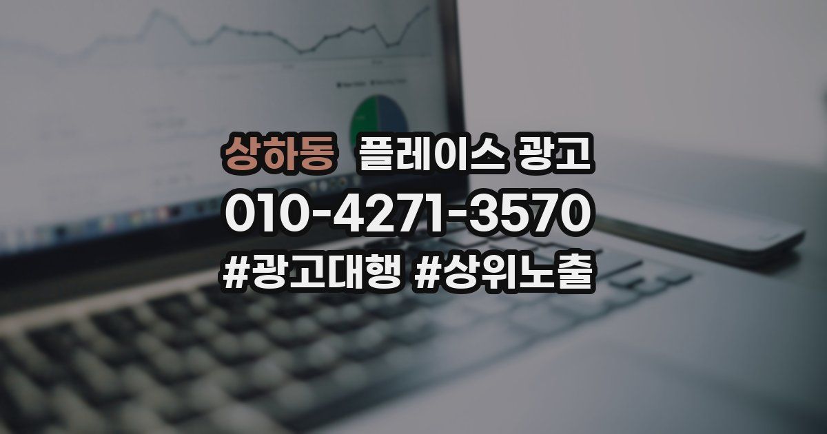 상하동 플레이스 광고