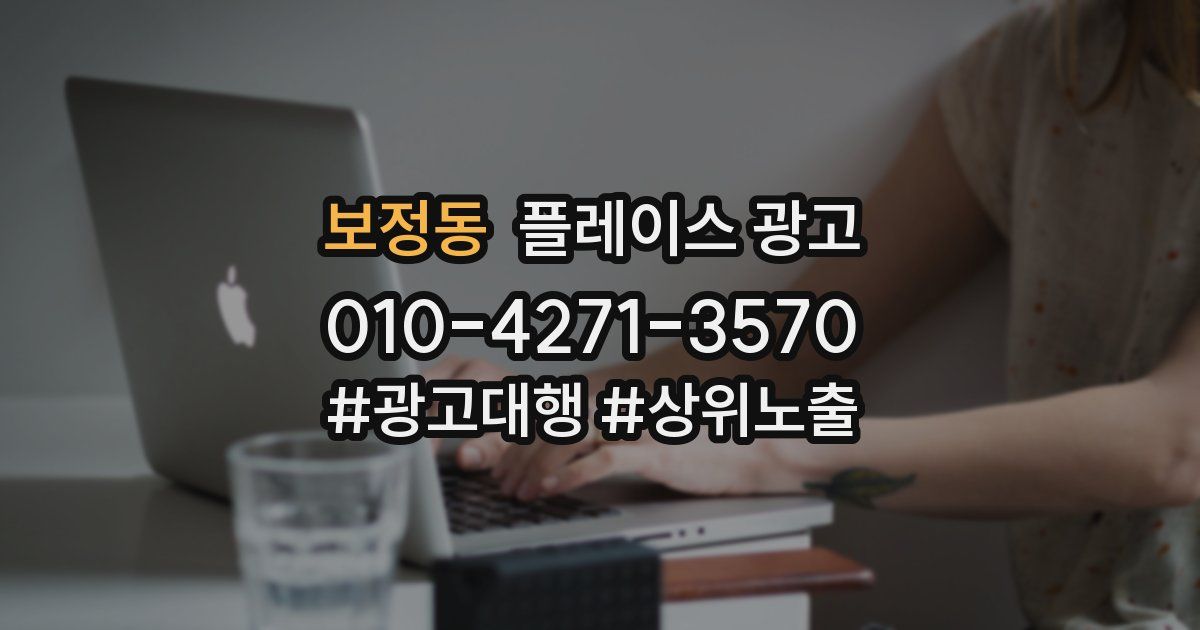 보정동 플레이스 광고