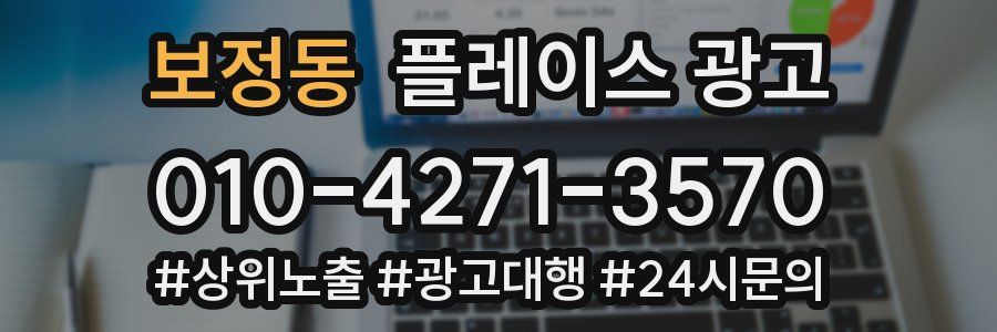 보정동 플레이스 광고