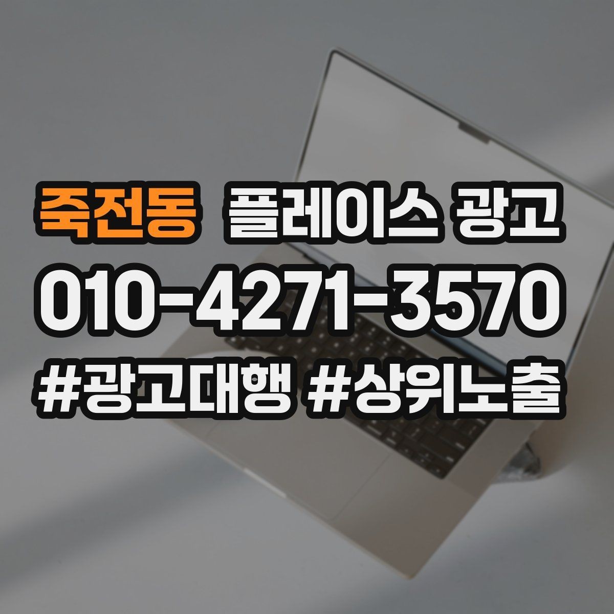 죽전동 플레이스 광고 목표를 전화로 잡을 때 생기는 장단점