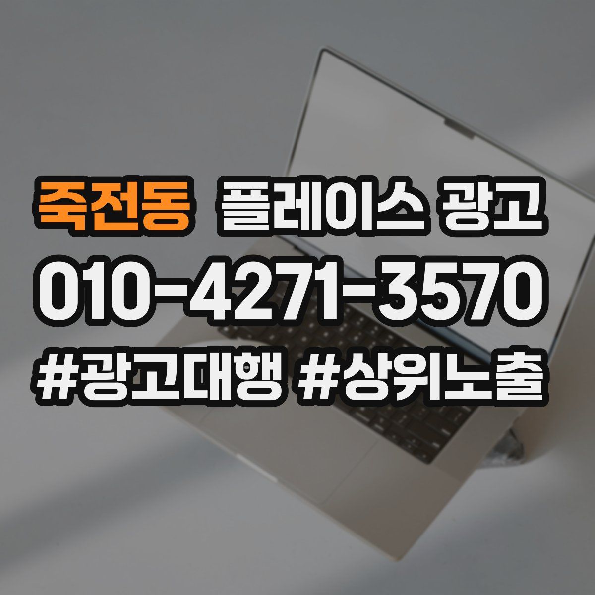 죽전동 플레이스 광고