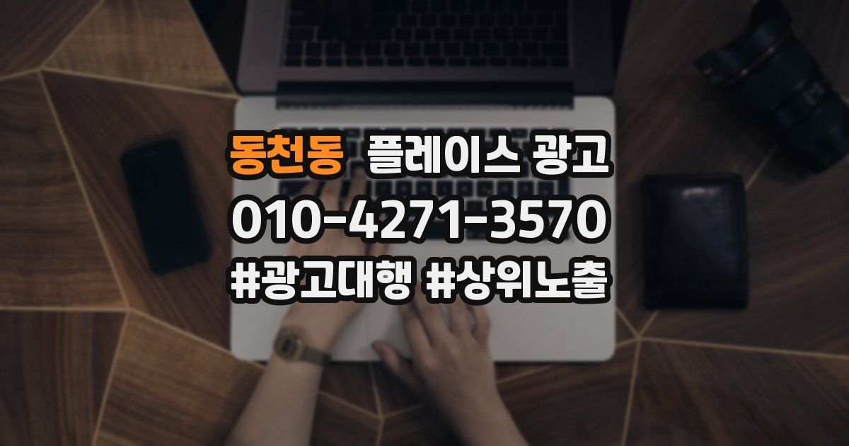 동천동 플레이스 광고