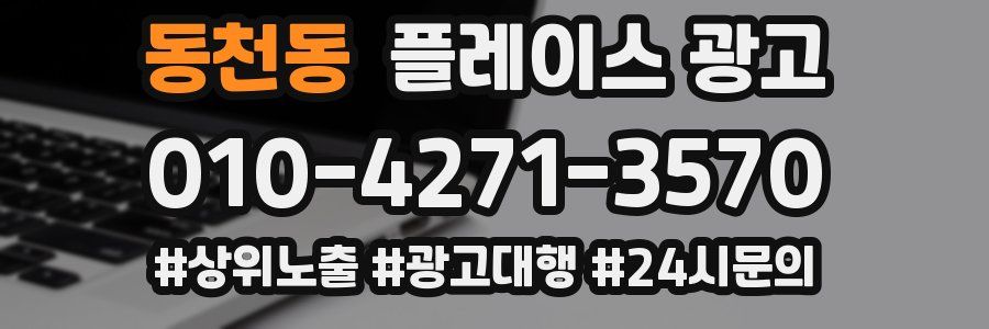 동천동 플레이스 광고