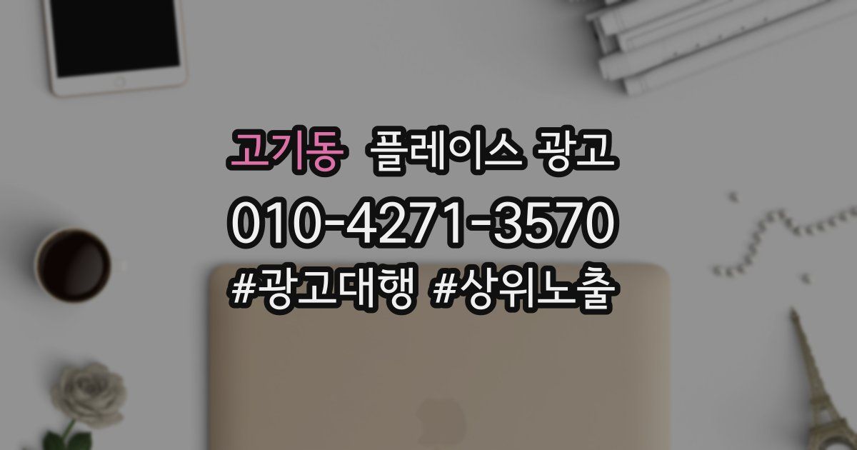 고기동 플레이스 광고