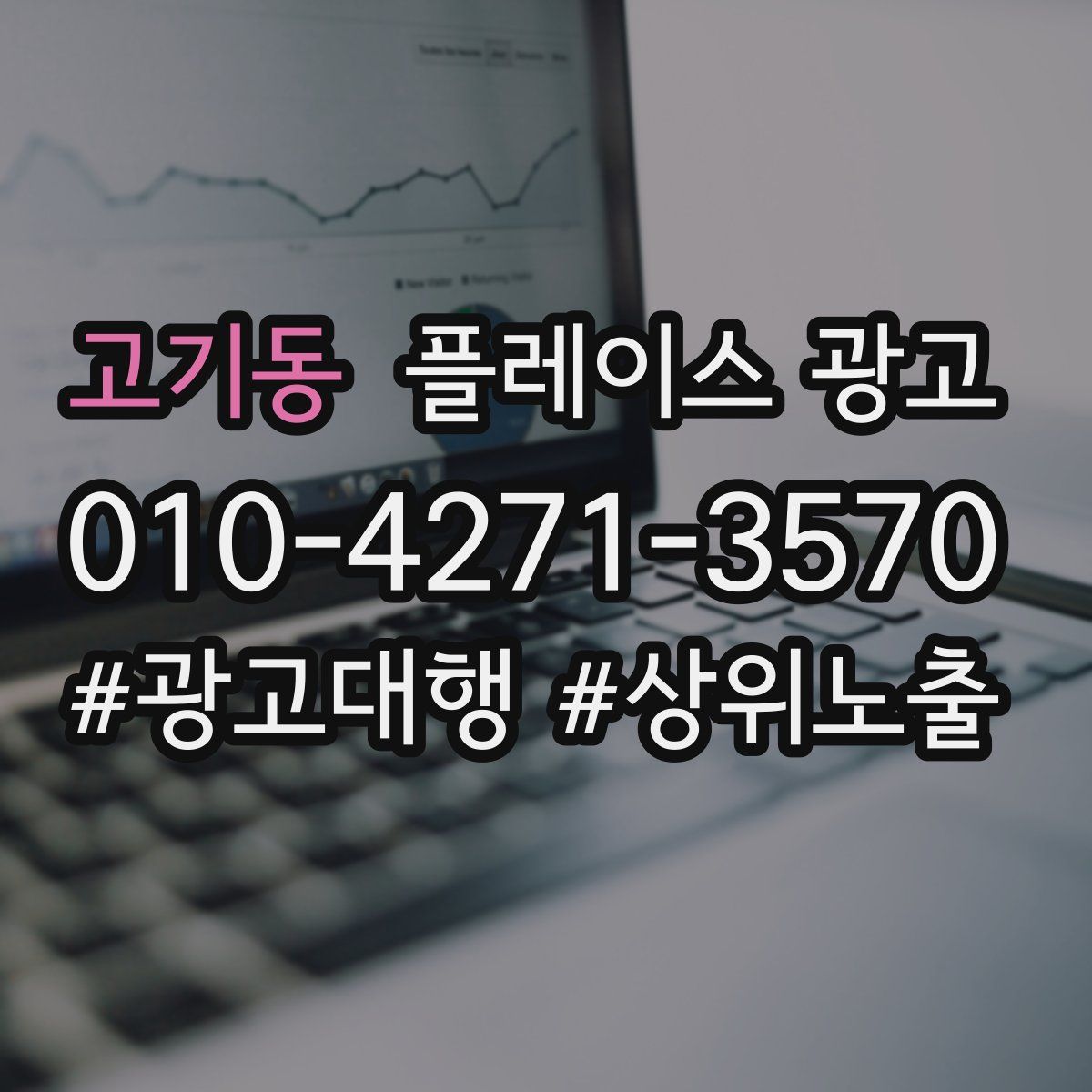 고기동 플레이스 광고