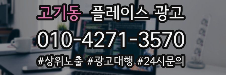 고기동 플레이스 광고
