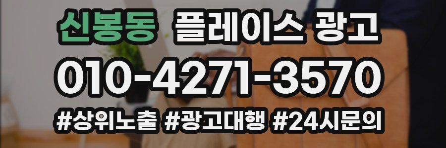 신봉동 플레이스 광고
