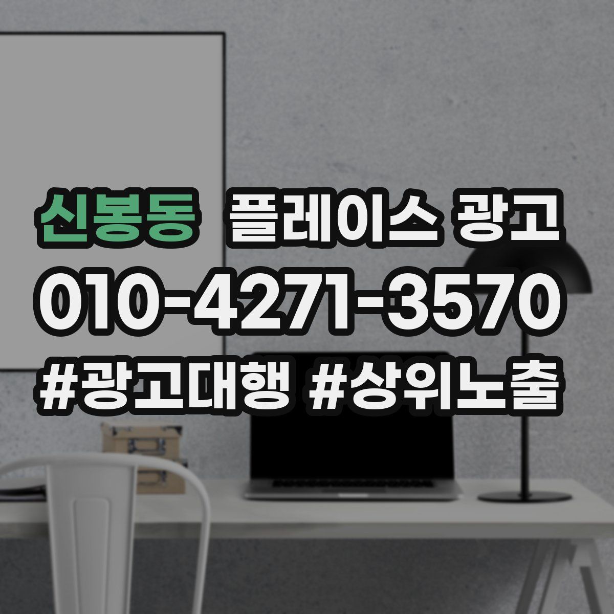 신봉동 플레이스 광고