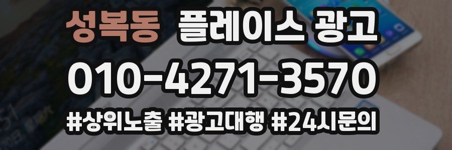 성복동 플레이스 광고