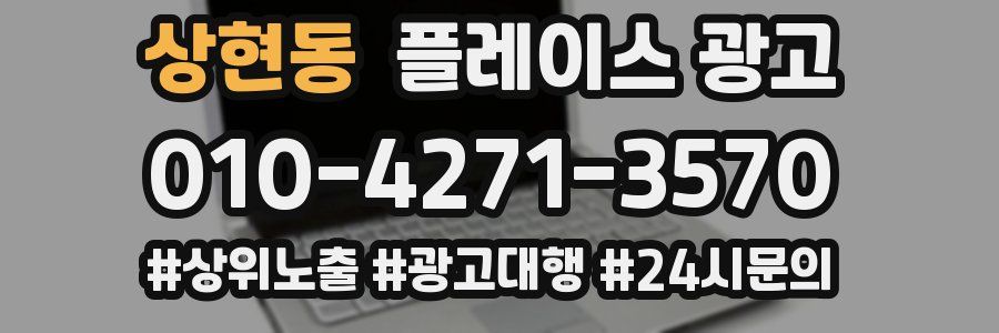 상현동 플레이스 광고