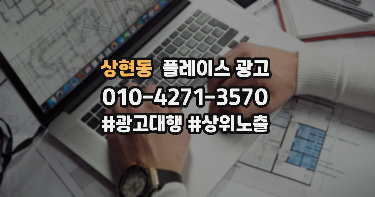 상현동 플레이스 광고