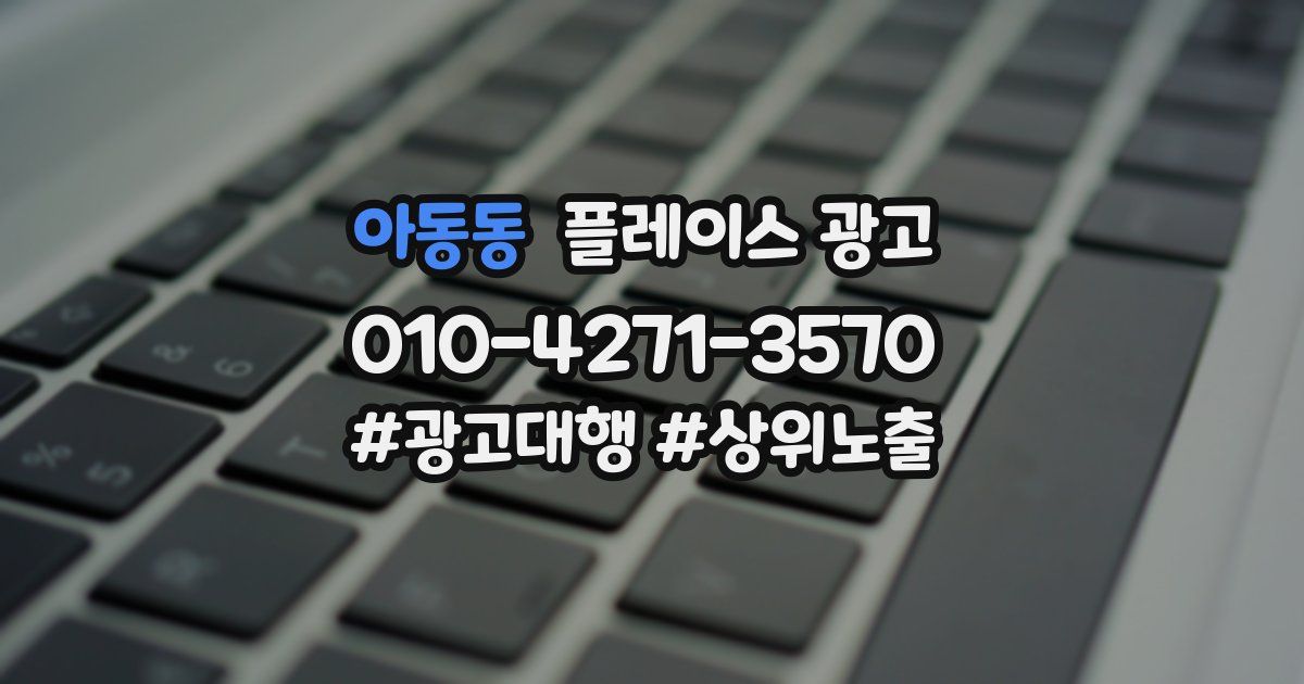 아동동 플레이스 광고