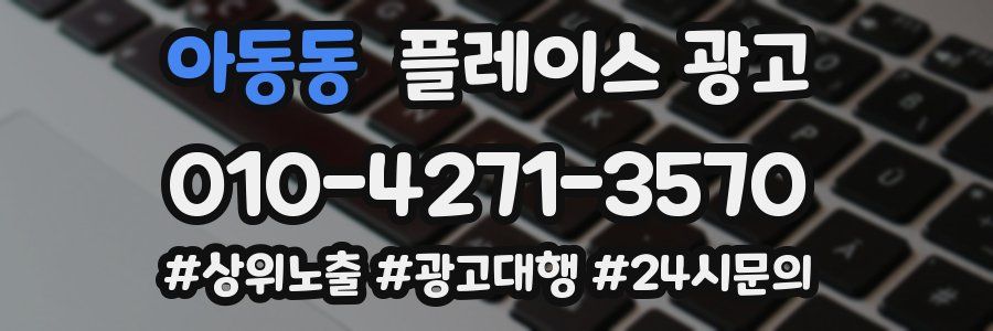 아동동 플레이스 광고