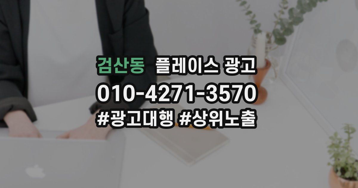 검산동 플레이스 광고