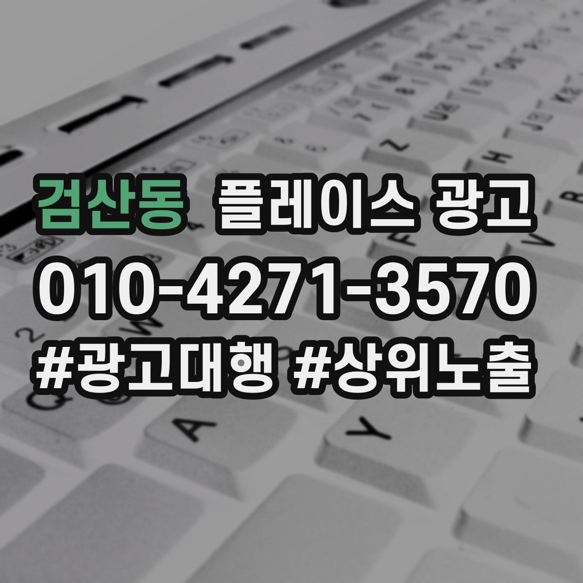 검산동 플레이스 광고