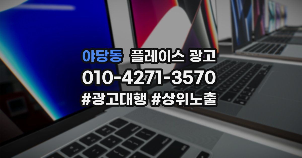 야당동 플레이스 광고