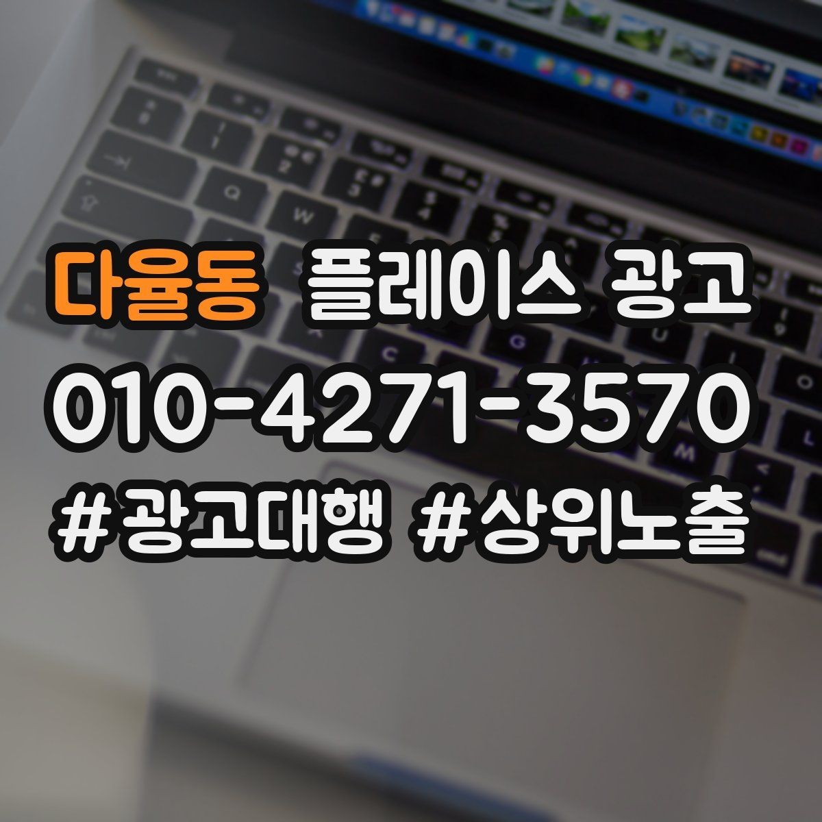 다율동 플레이스 광고 오늘부터 바로 바꿀 수 있는 10가지 점검