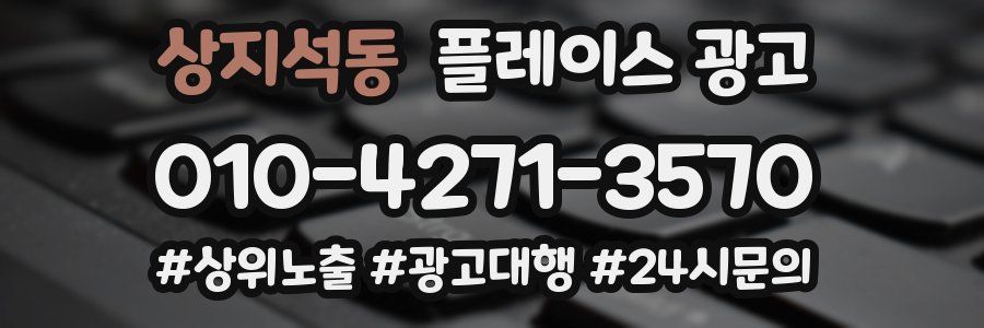 상지석동 플레이스 광고