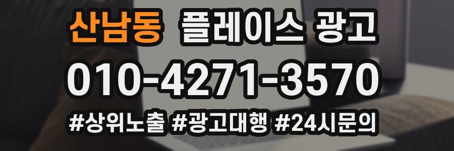 산남동 플레이스 광고