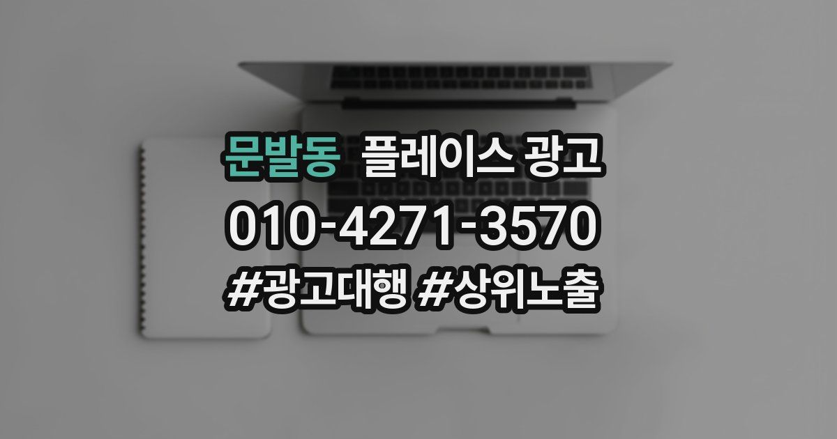 문발동 플레이스 광고