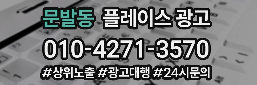 문발동 플레이스 광고