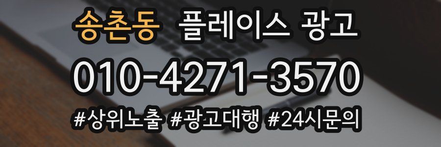 송촌동 플레이스 광고