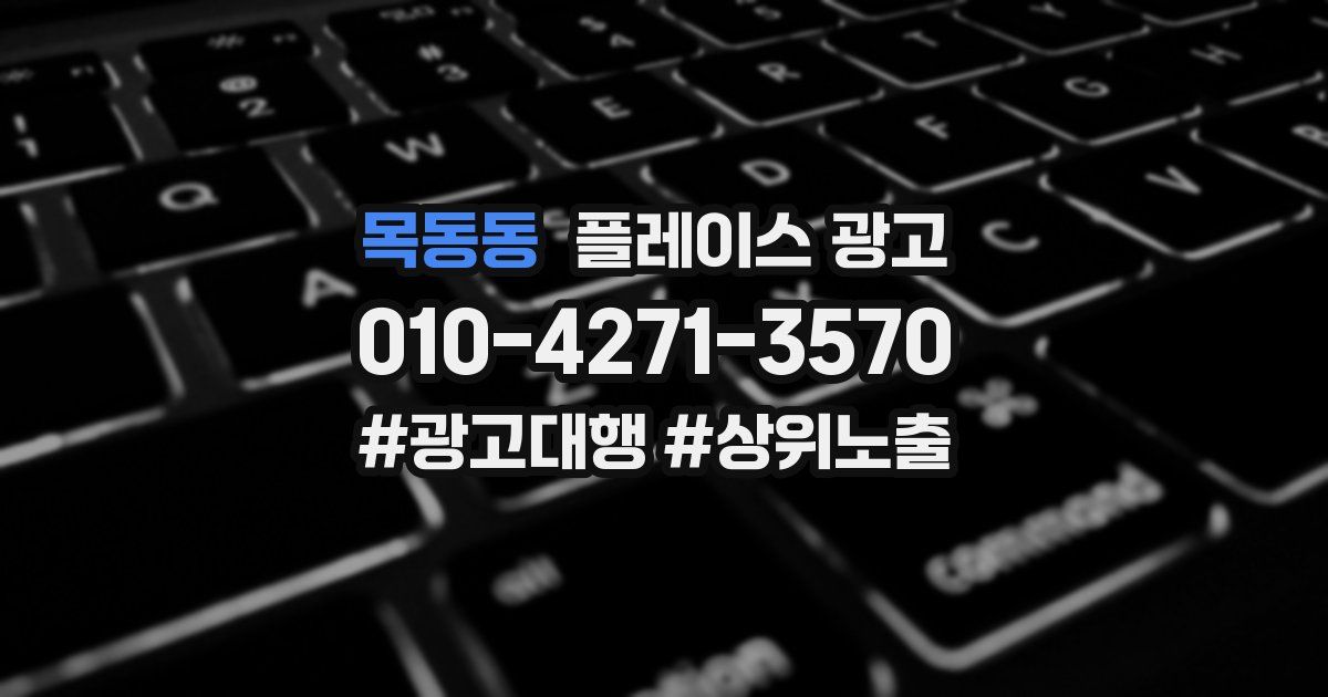 목동동 플레이스 광고