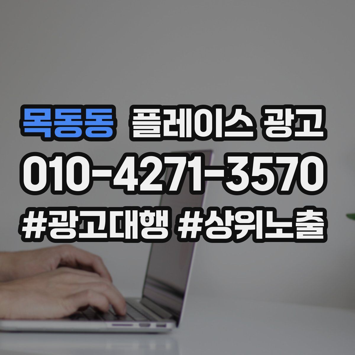 목동동 플레이스 광고