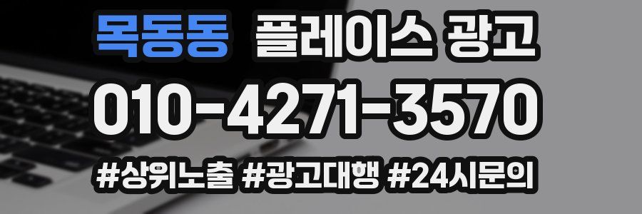 목동동 플레이스 광고