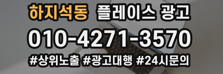 하지석동 플레이스 광고