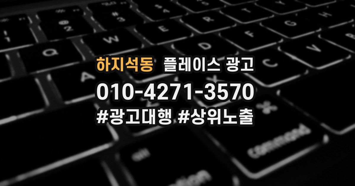 하지석동 플레이스 광고
