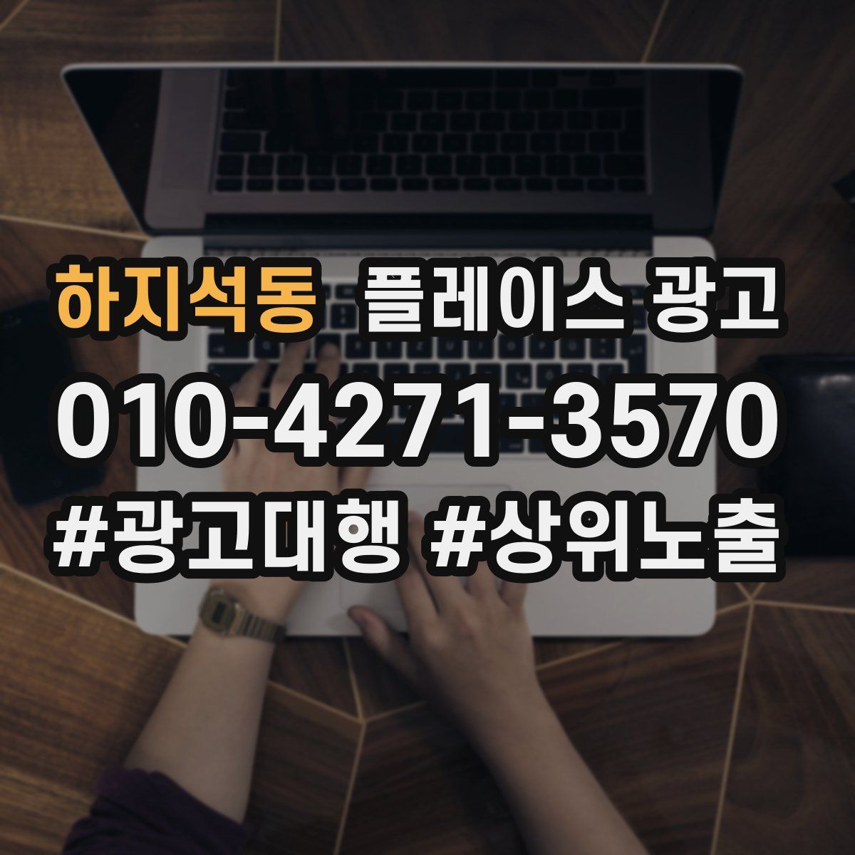 하지석동 플레이스 광고