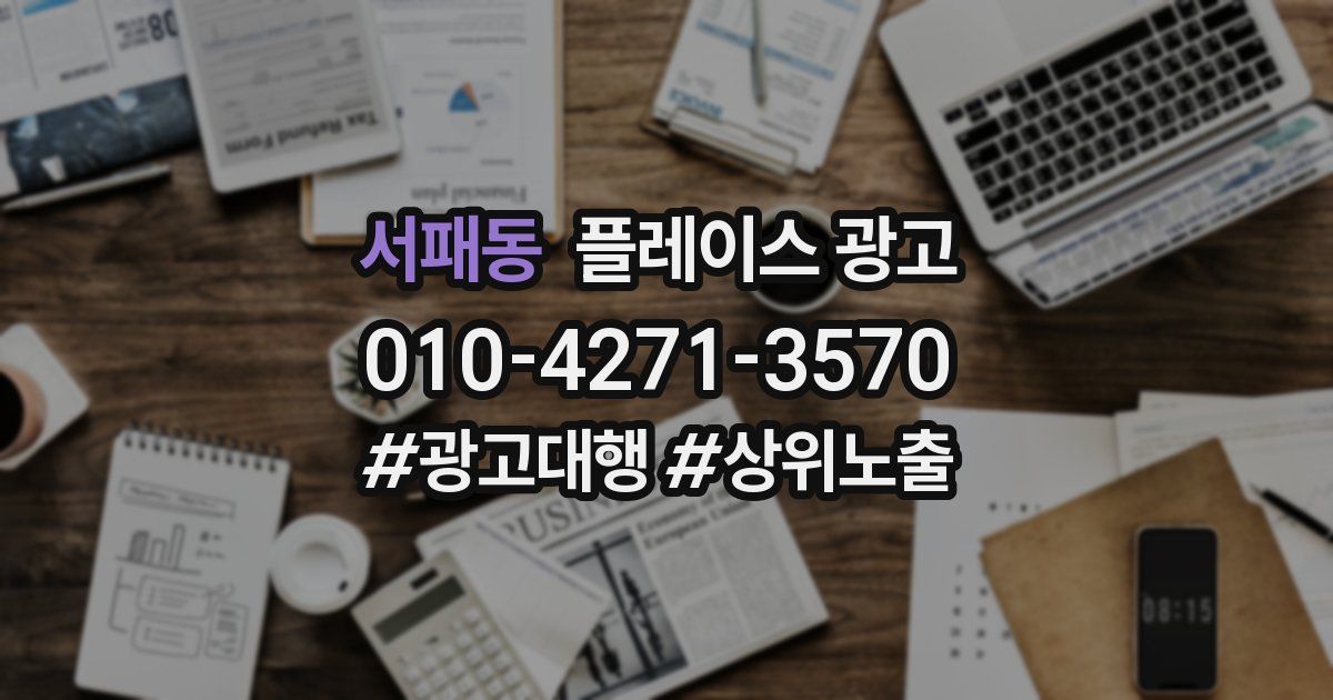 서패동 플레이스 광고