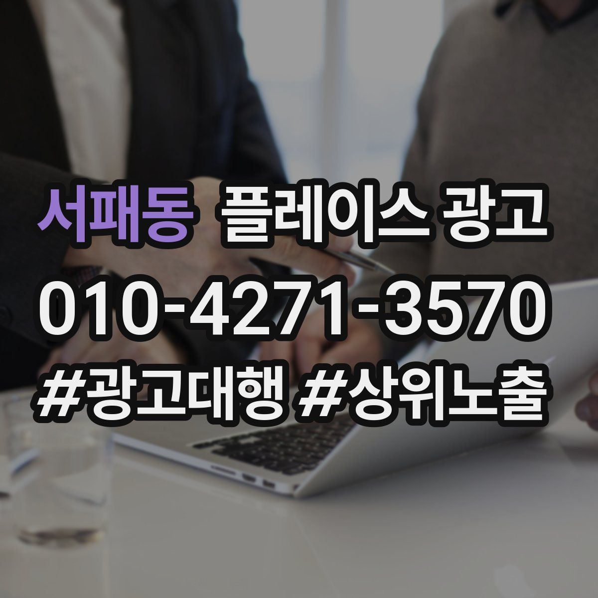 서패동 플레이스 광고