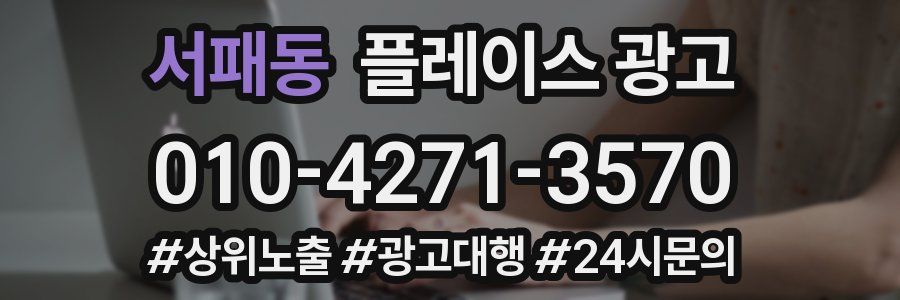 서패동 플레이스 광고