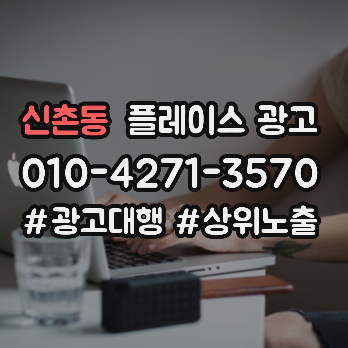 신촌동 플레이스 광고