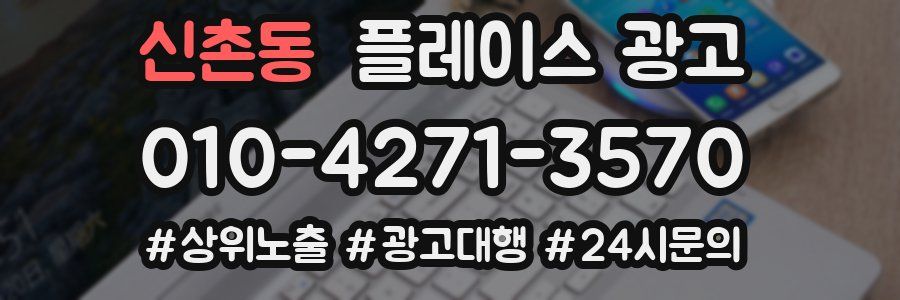 신촌동 플레이스 광고
