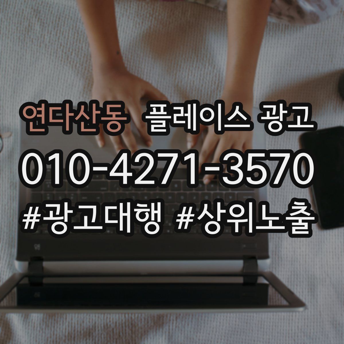 연다산동 플레이스 광고