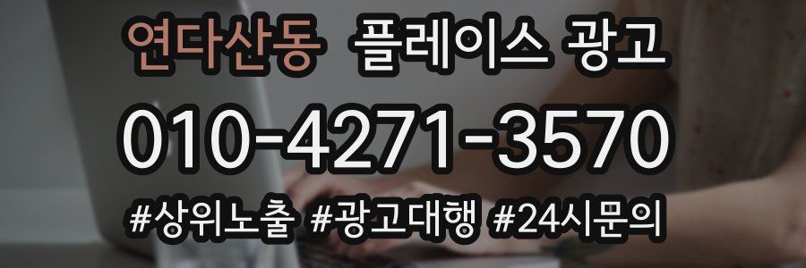 연다산동 플레이스 광고