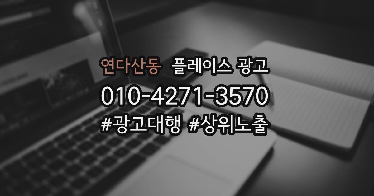 연다산동 플레이스 광고