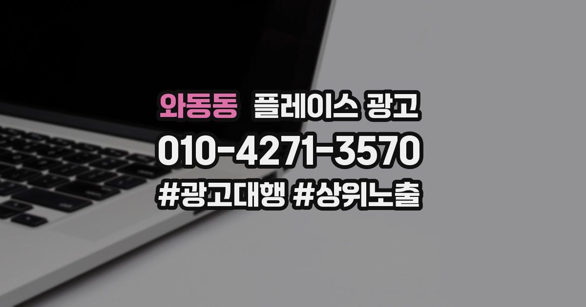 와동동 플레이스 광고