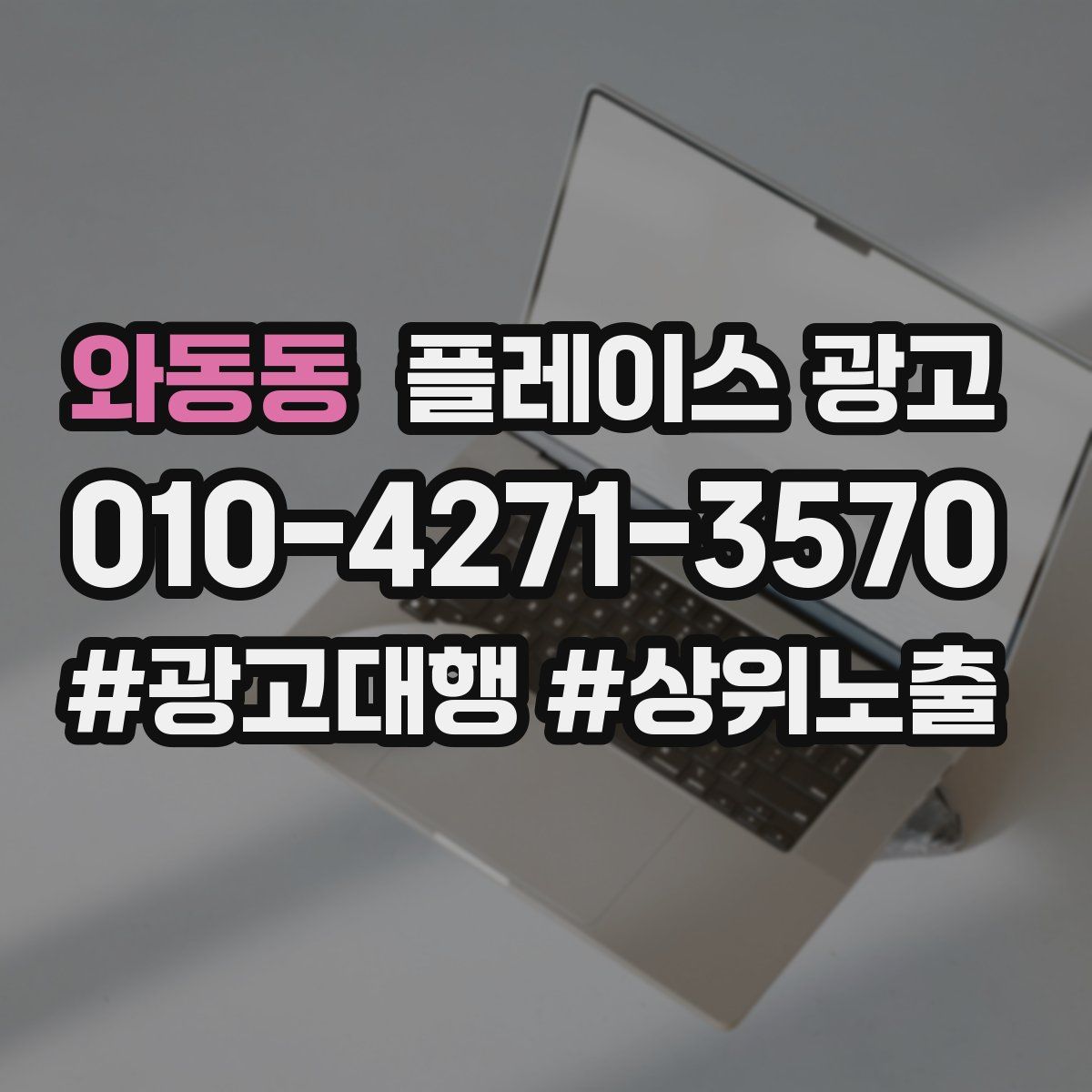 와동동 플레이스 광고